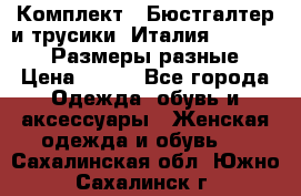 Комплект : Бюстгалтер и трусики. Италия. Honey Days. Размеры разные.  › Цена ­ 500 - Все города Одежда, обувь и аксессуары » Женская одежда и обувь   . Сахалинская обл.,Южно-Сахалинск г.